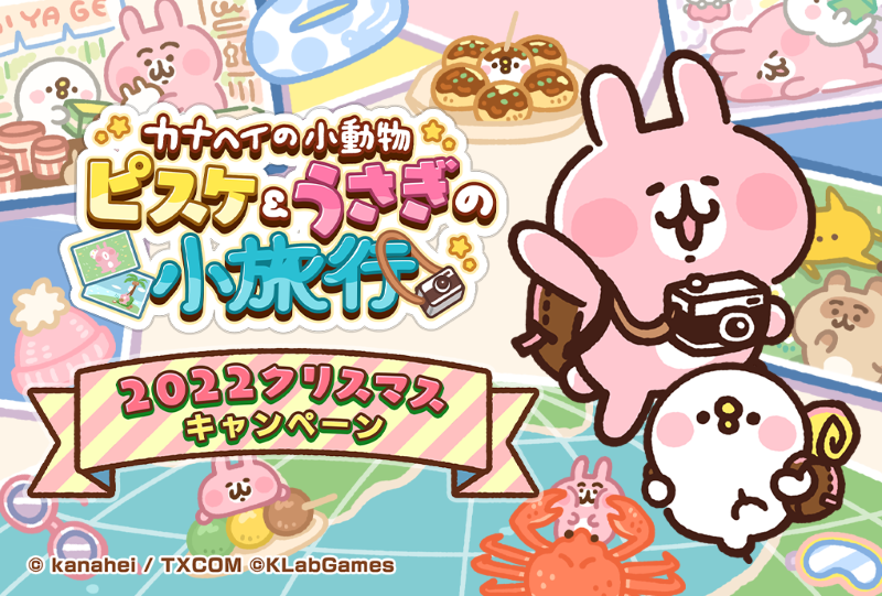 新作ゲーム『カナヘイの小動物 ピスケ＆うさぎの小旅行』クリスマス